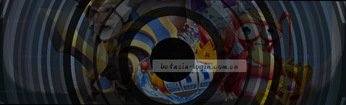实时赛况观测站·BET亚洲数据